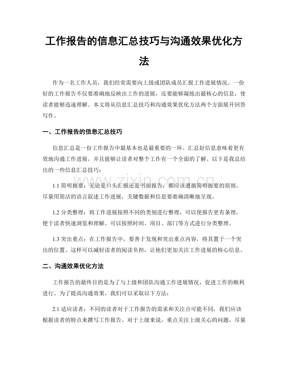 工作报告的信息汇总技巧与沟通效果优化方法.docx_第1页