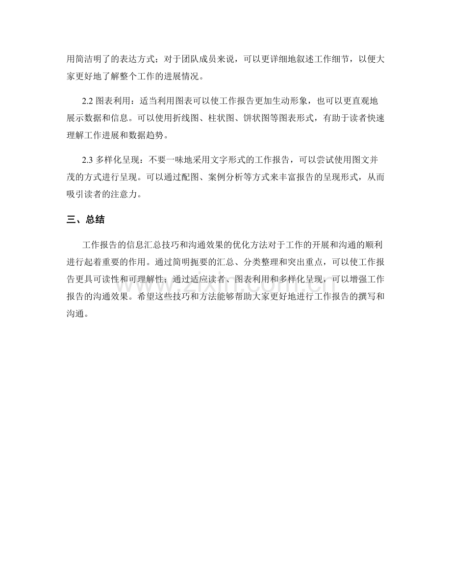 工作报告的信息汇总技巧与沟通效果优化方法.docx_第2页