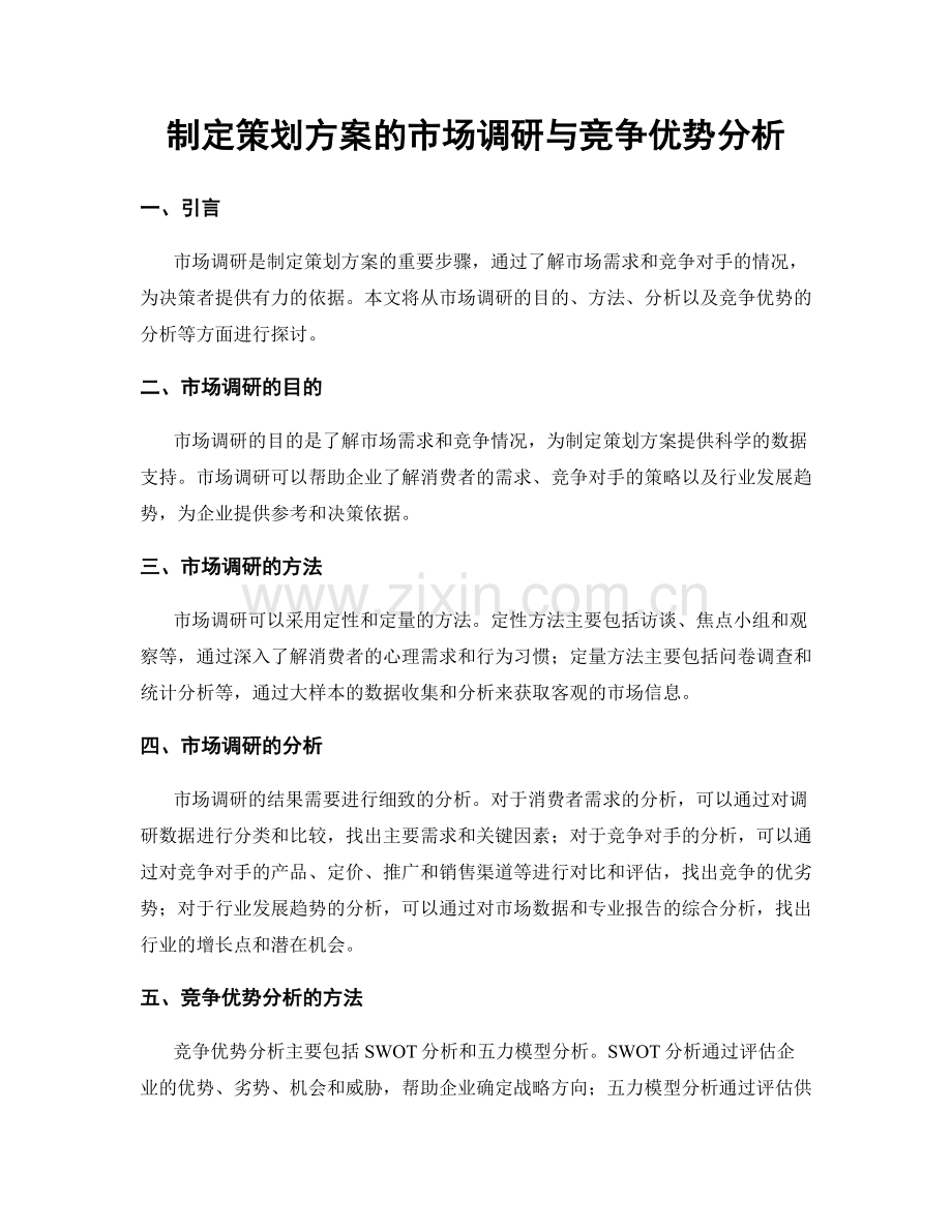 制定策划方案的市场调研与竞争优势分析.docx_第1页