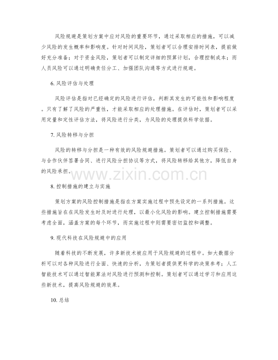 策划方案的风险识别与规避措施.docx_第2页