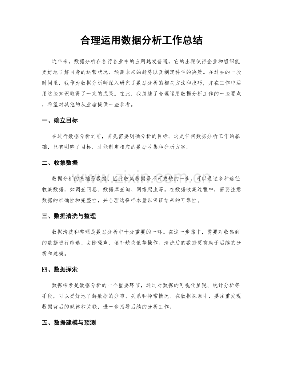 合理运用数据分析工作总结.docx_第1页