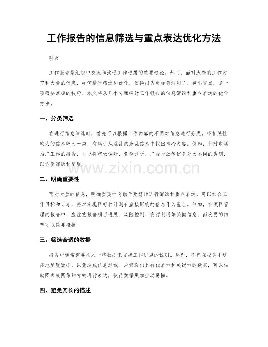 工作报告的信息筛选与重点表达优化方法.docx_第1页