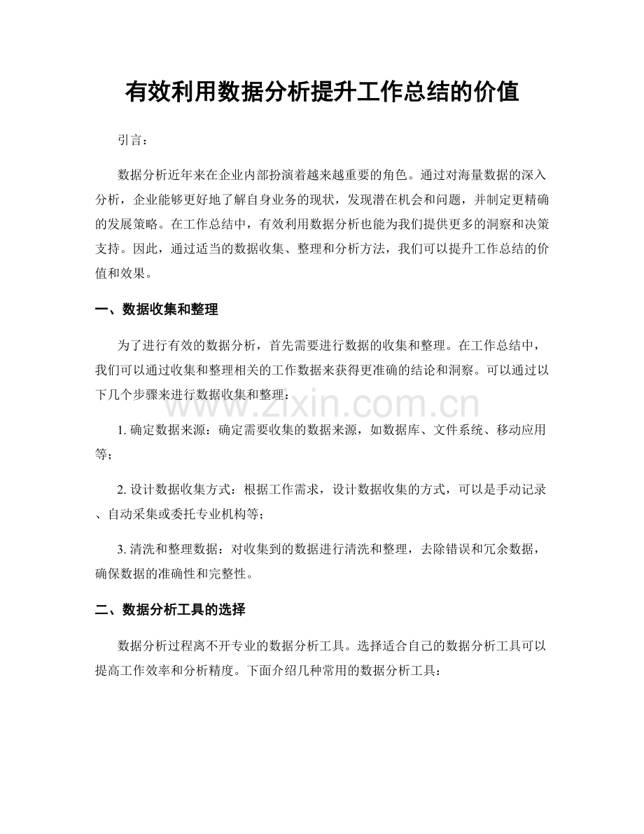 有效利用数据分析提升工作总结的价值.docx_第1页