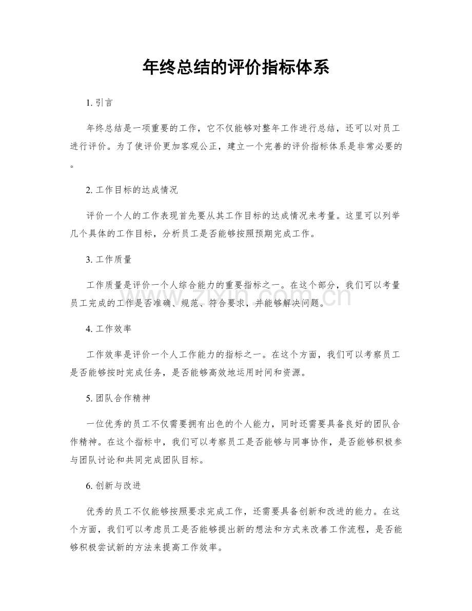 年终总结的评价指标体系.docx_第1页