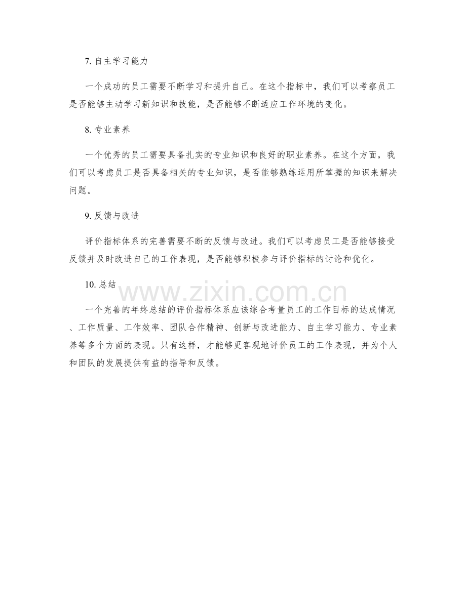 年终总结的评价指标体系.docx_第2页