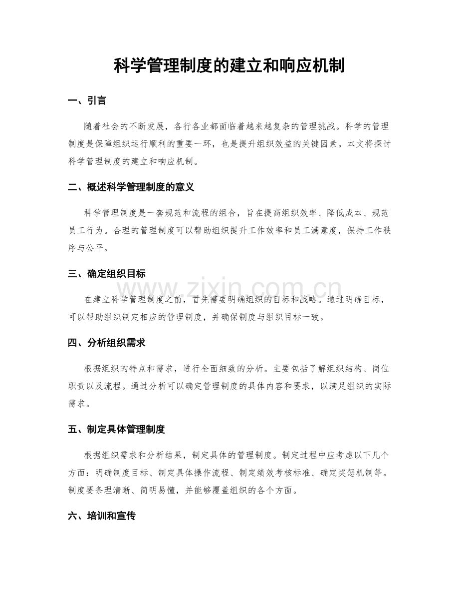 科学管理制度的建立和响应机制.docx_第1页