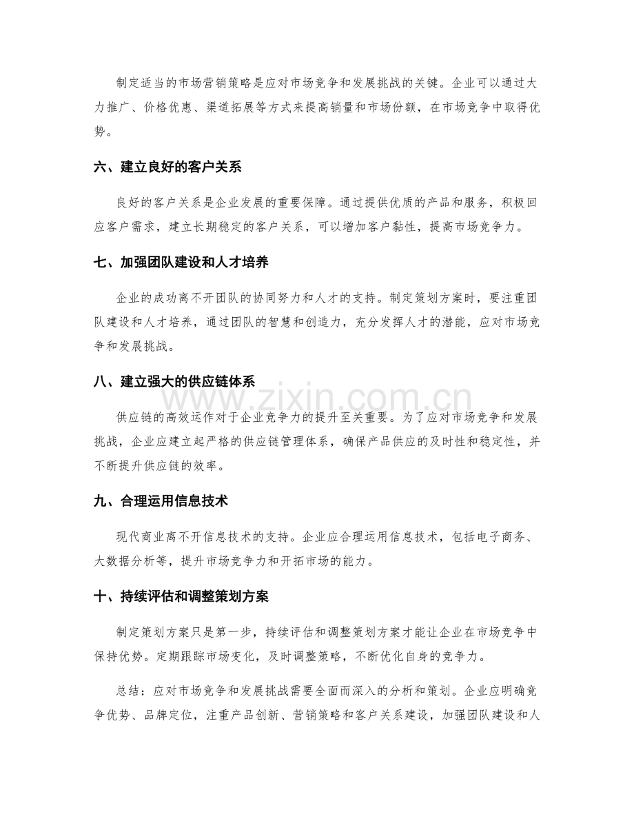 如何制定策划方案以应对市场竞争和发展挑战.docx_第2页