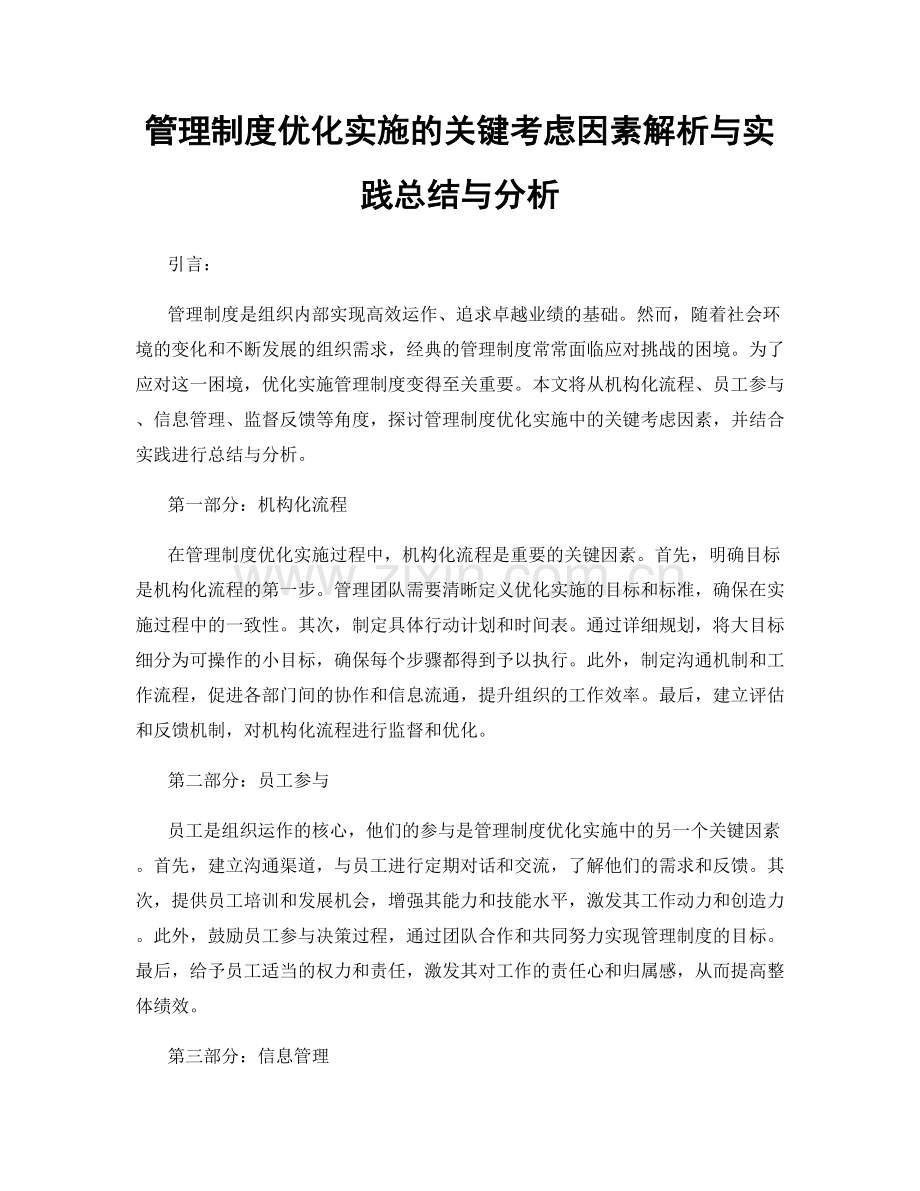 管理制度优化实施的关键考虑因素解析与实践总结与分析.docx_第1页