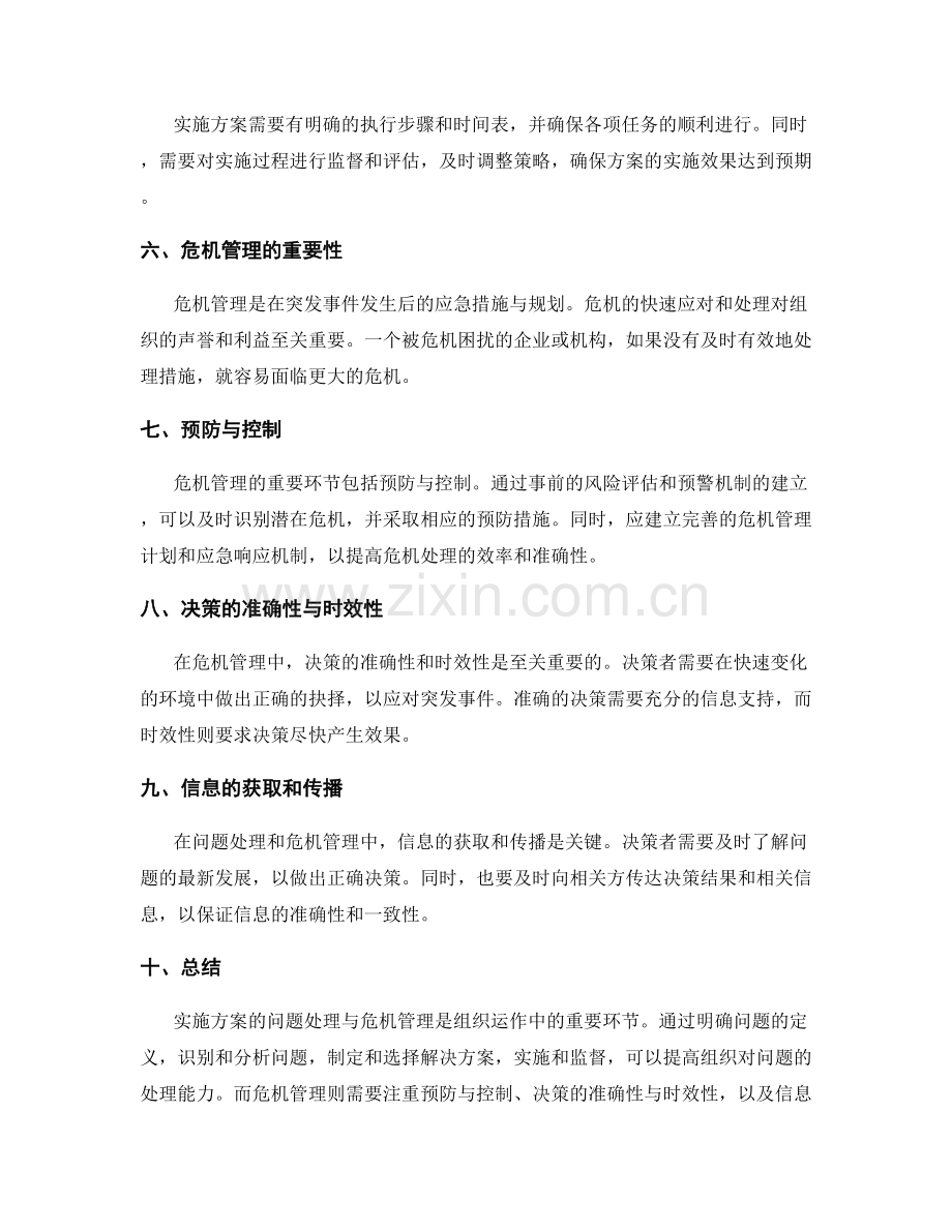 实施方案的问题处理与危机管理.docx_第2页