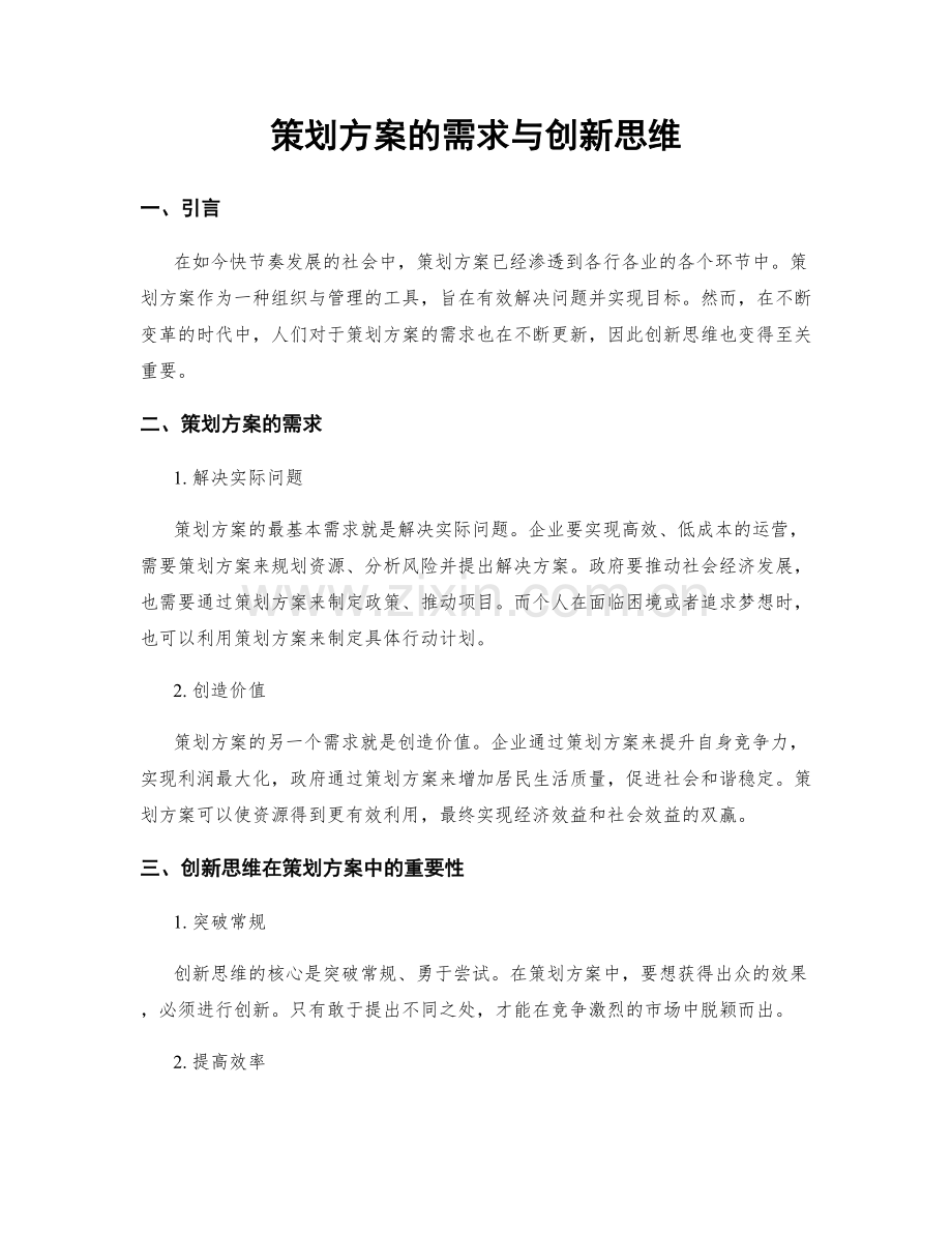 策划方案的需求与创新思维.docx_第1页