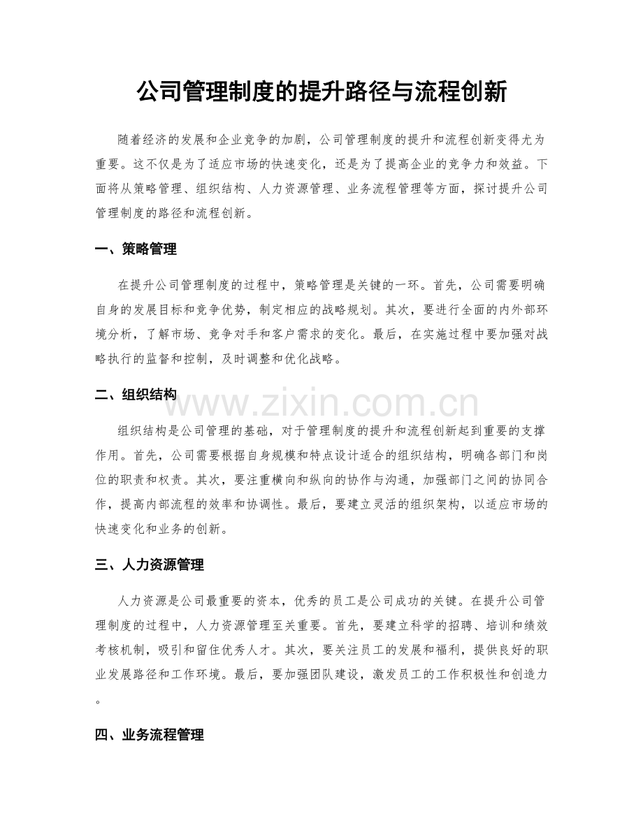 公司管理制度的提升路径与流程创新.docx_第1页