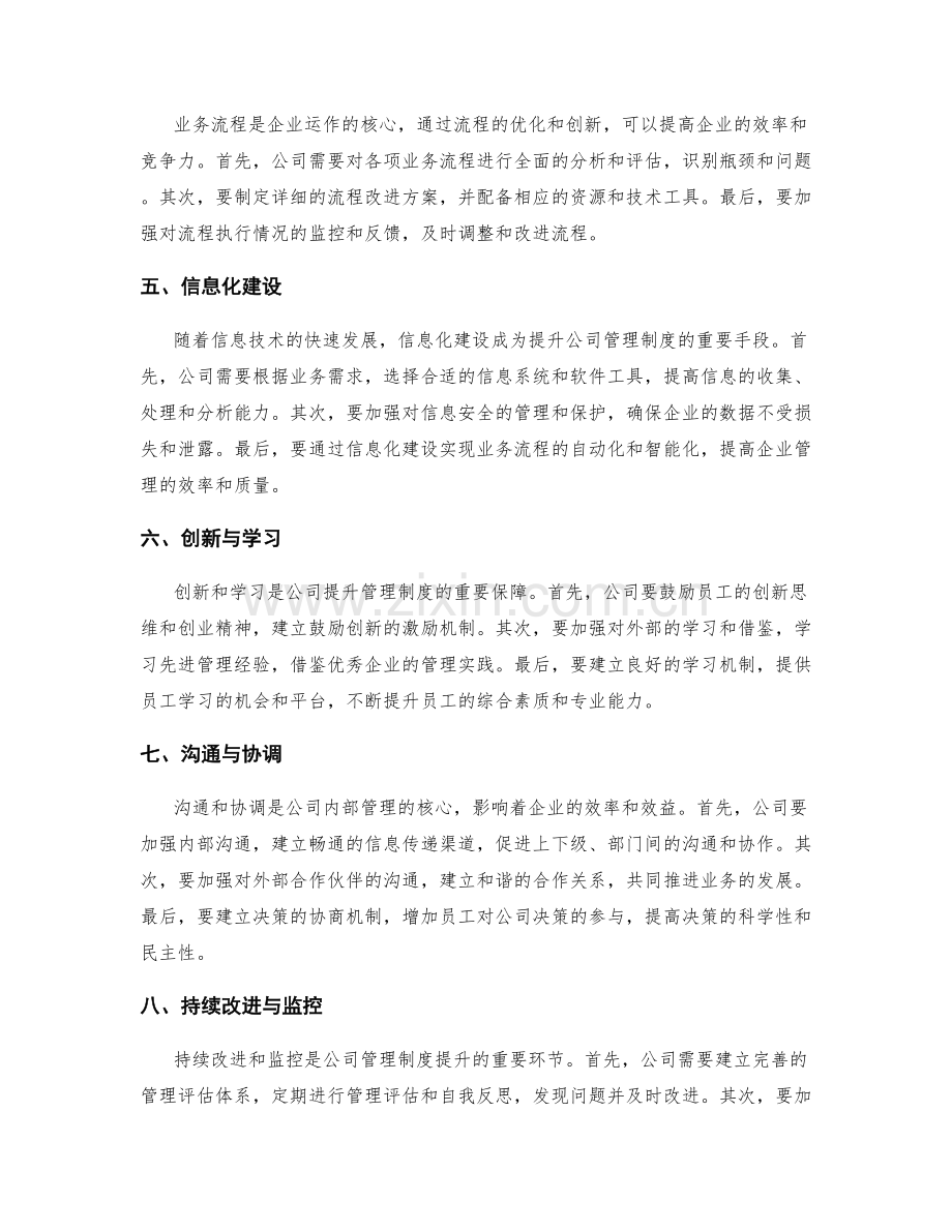 公司管理制度的提升路径与流程创新.docx_第2页