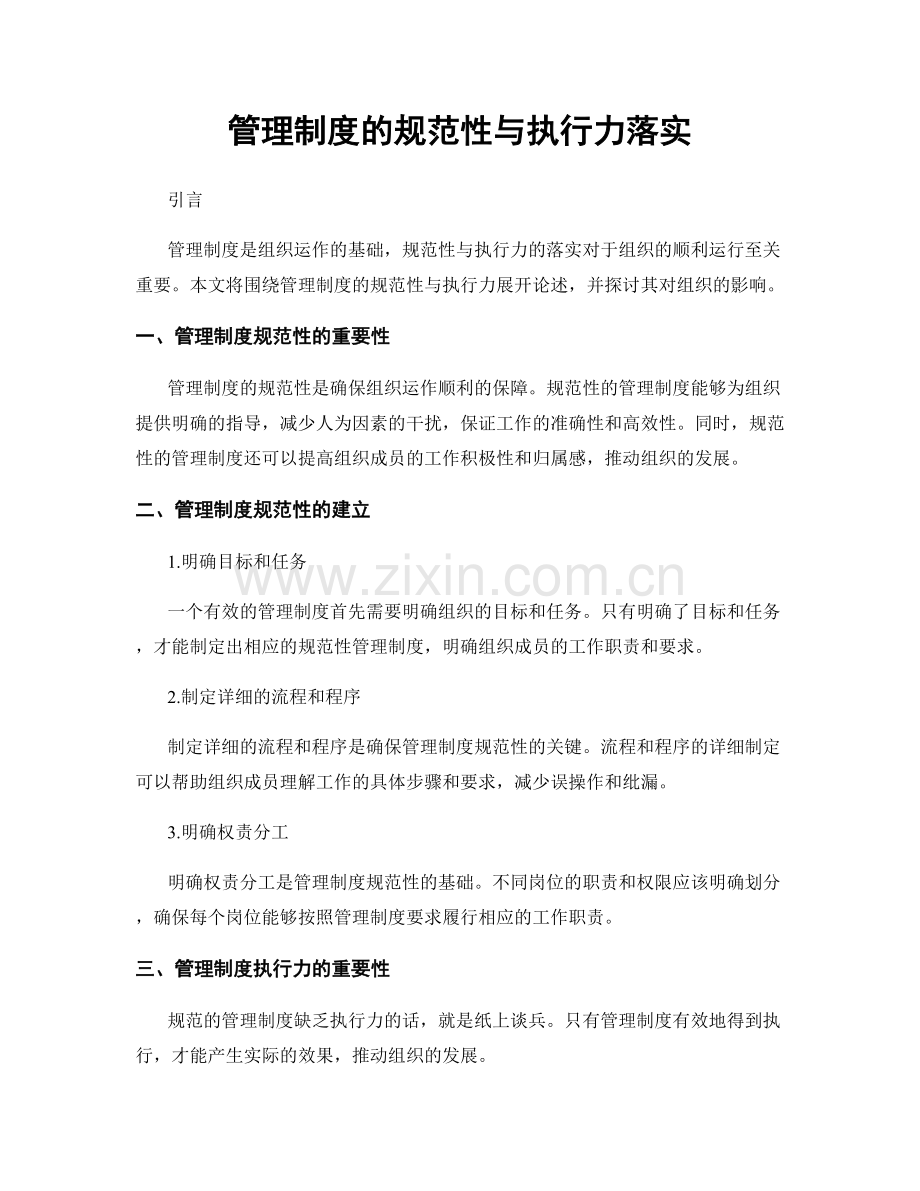 管理制度的规范性与执行力落实.docx_第1页