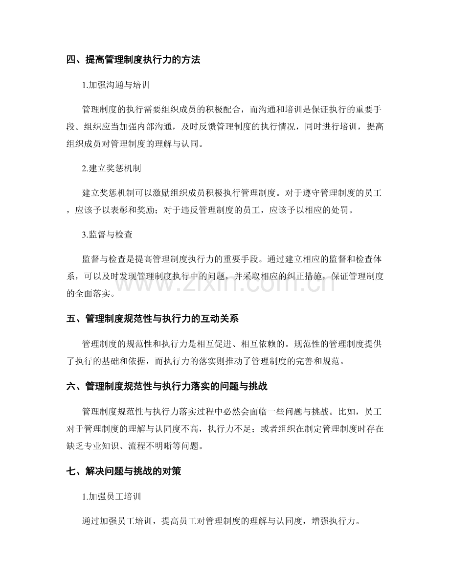 管理制度的规范性与执行力落实.docx_第2页