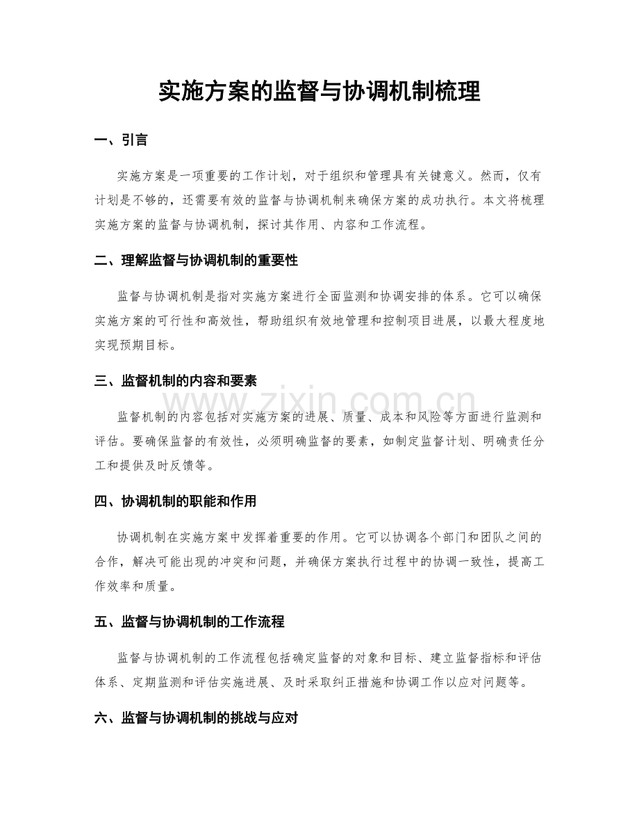 实施方案的监督与协调机制梳理.docx_第1页