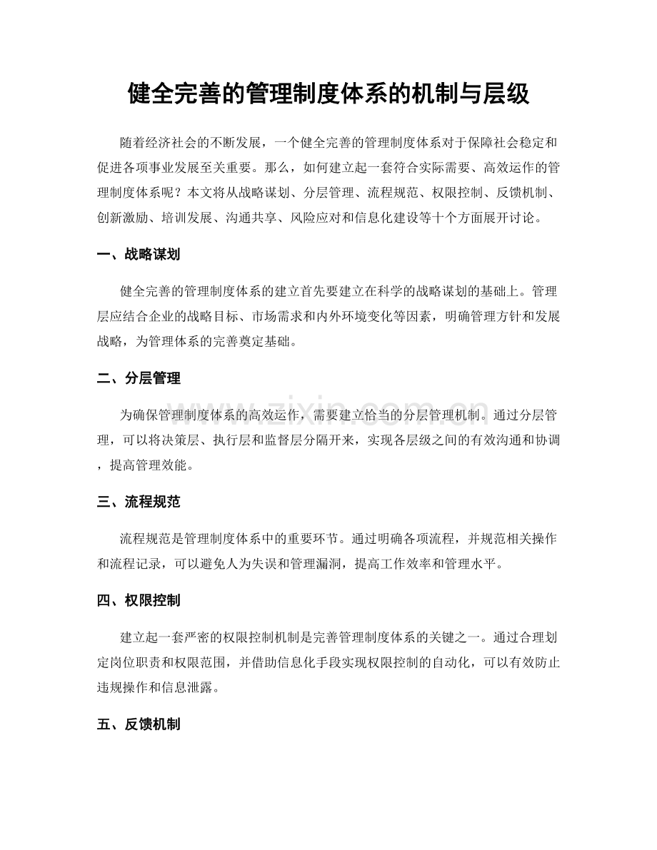 健全完善的管理制度体系的机制与层级.docx_第1页