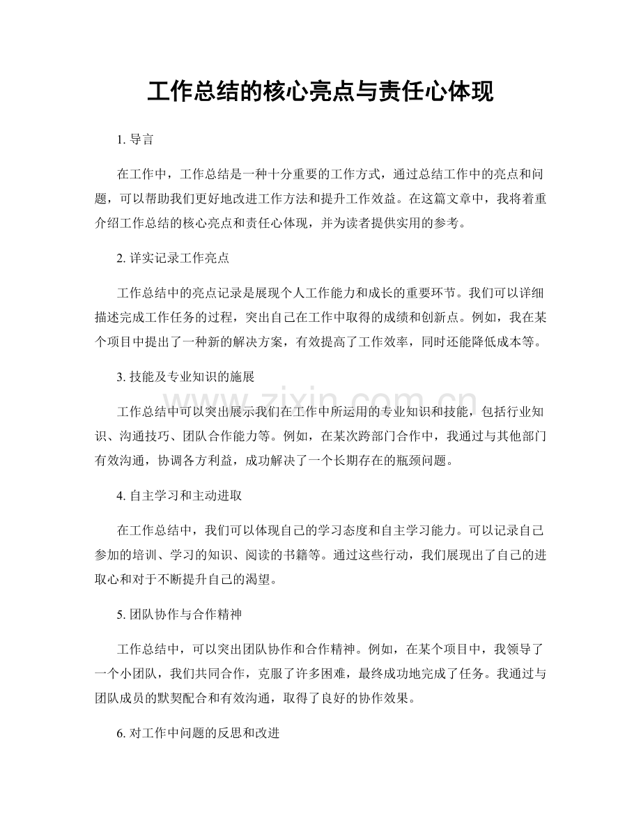 工作总结的核心亮点与责任心体现.docx_第1页