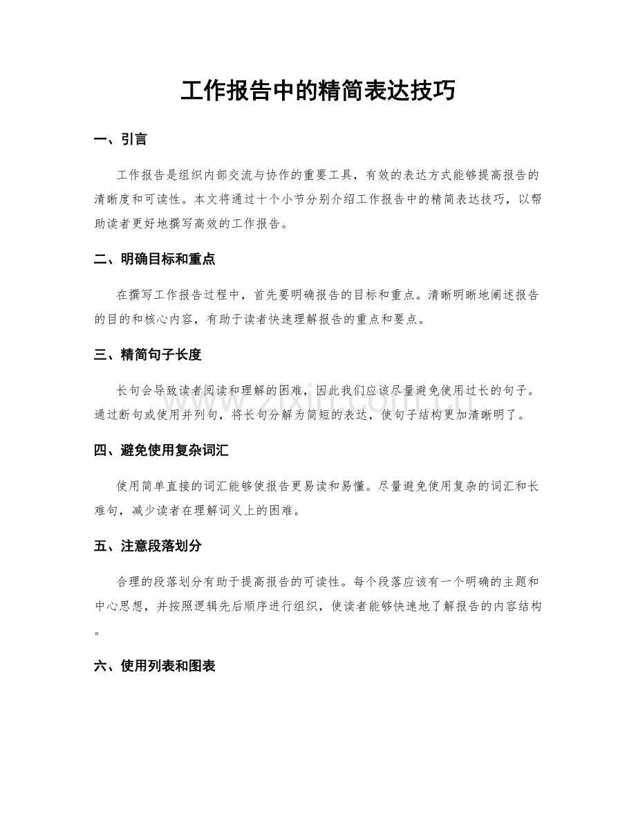 工作报告中的精简表达技巧.docx_第1页