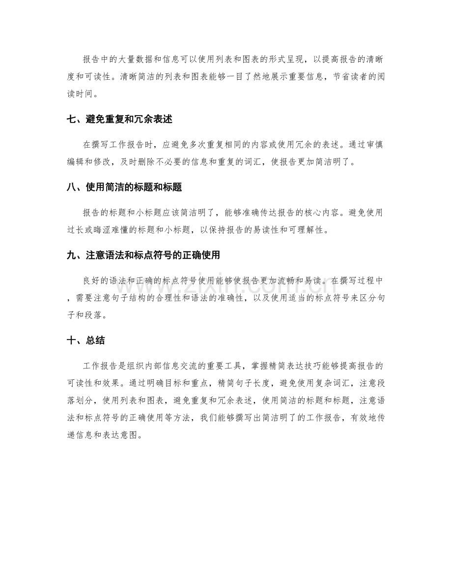 工作报告中的精简表达技巧.docx_第2页