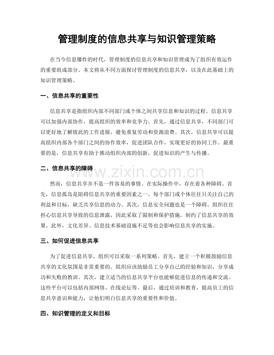 管理制度的信息共享与知识管理策略.docx_第1页