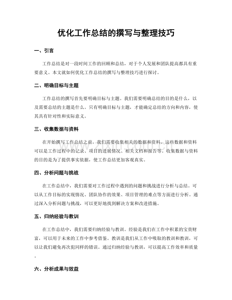 优化工作总结的撰写与整理技巧.docx_第1页