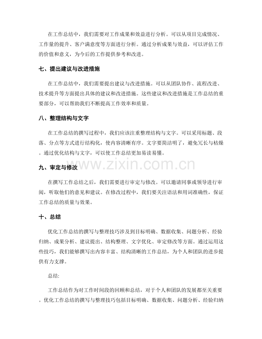 优化工作总结的撰写与整理技巧.docx_第2页