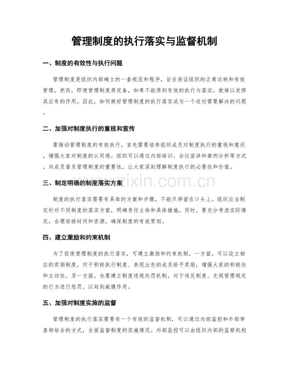 管理制度的执行落实与监督机制.docx_第1页