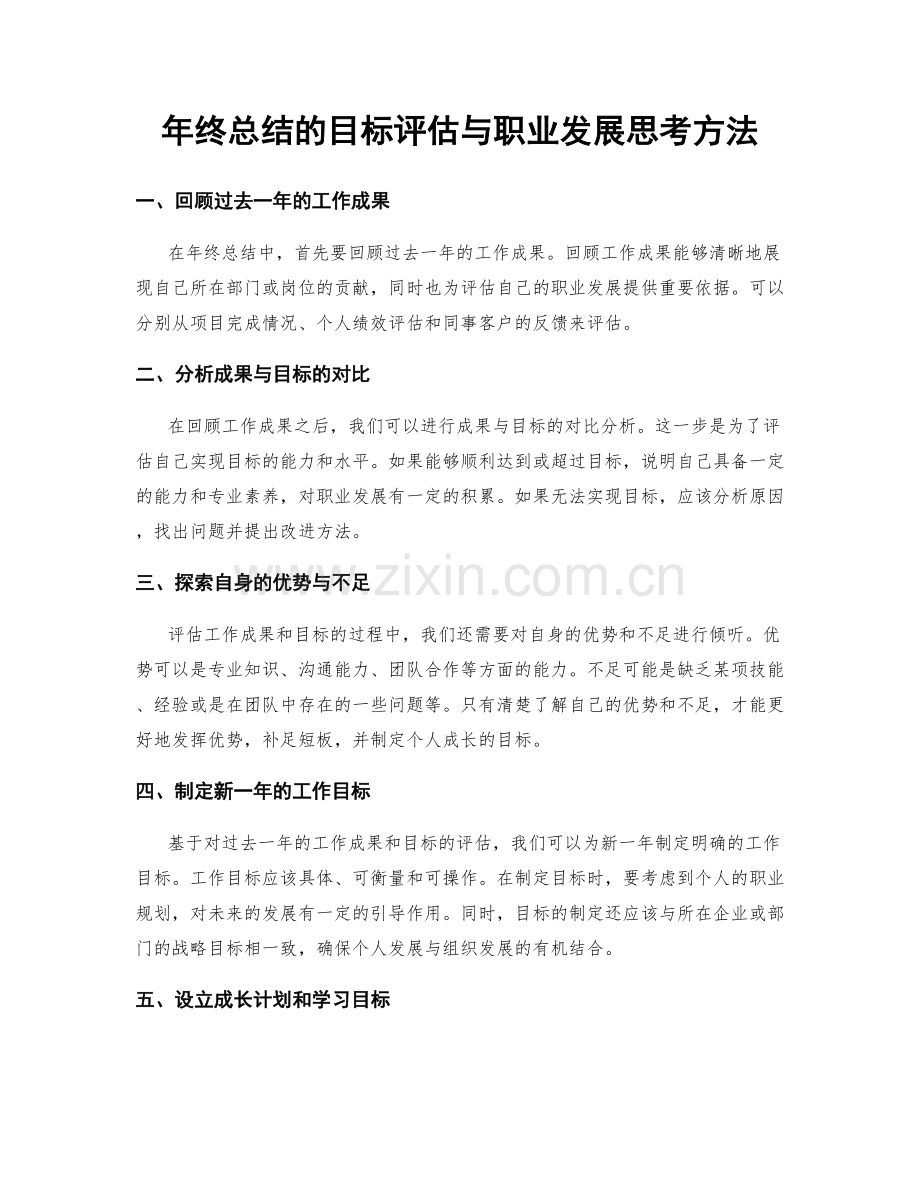 年终总结的目标评估与职业发展思考方法.docx_第1页