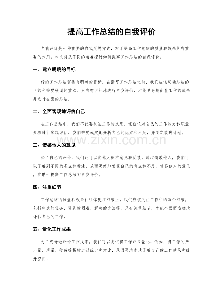 提高工作总结的自我评价.docx_第1页