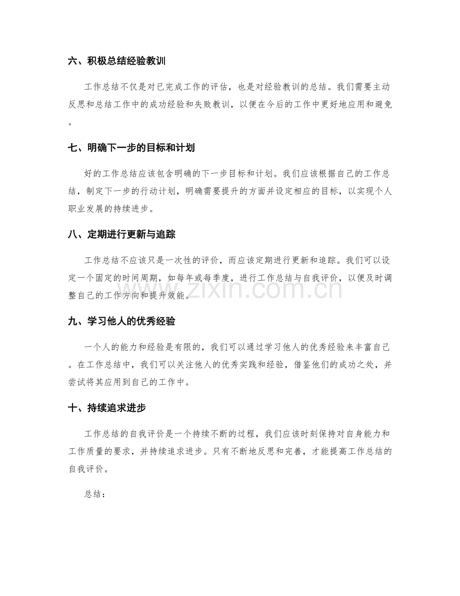 提高工作总结的自我评价.docx_第2页