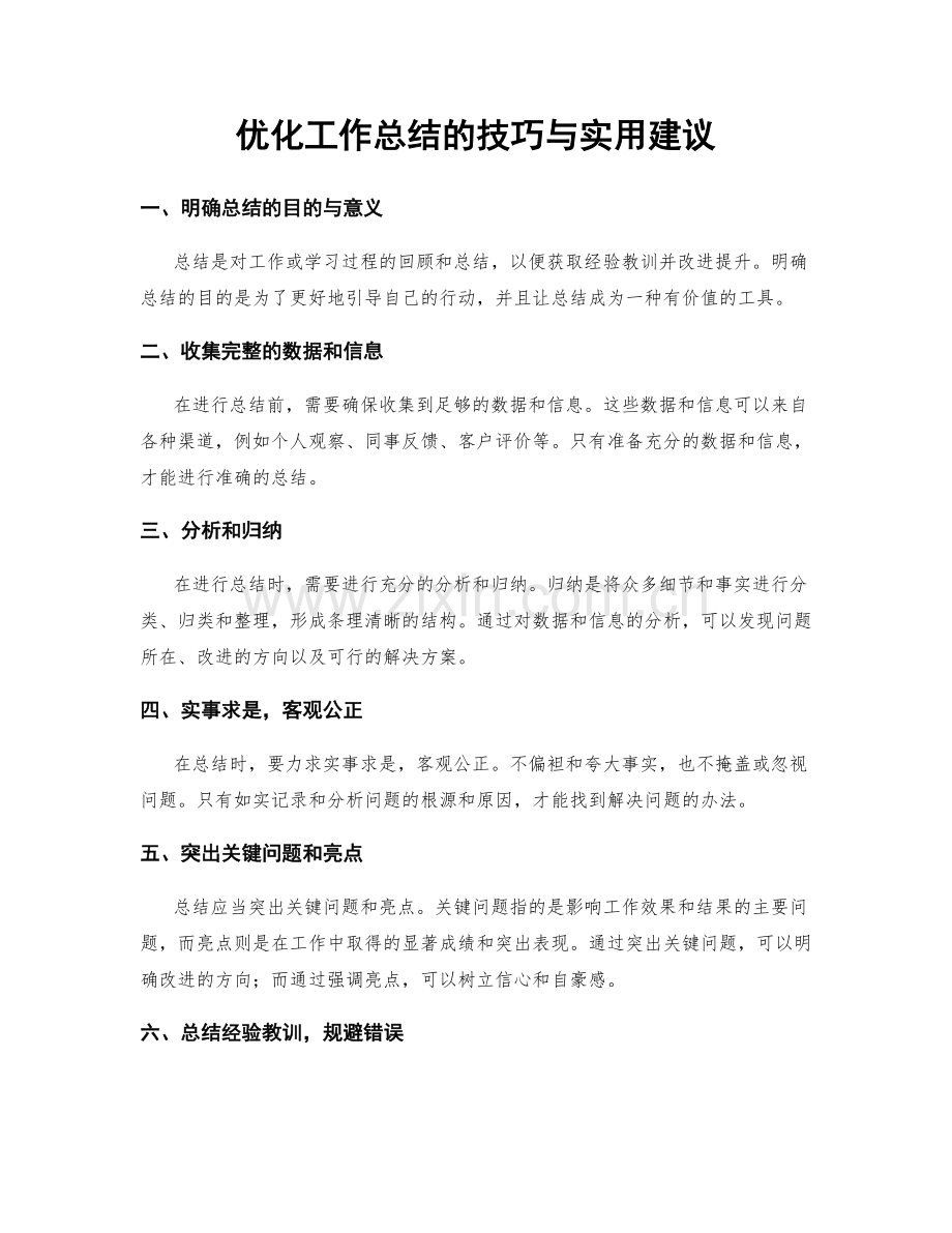 优化工作总结的技巧与实用建议.docx_第1页