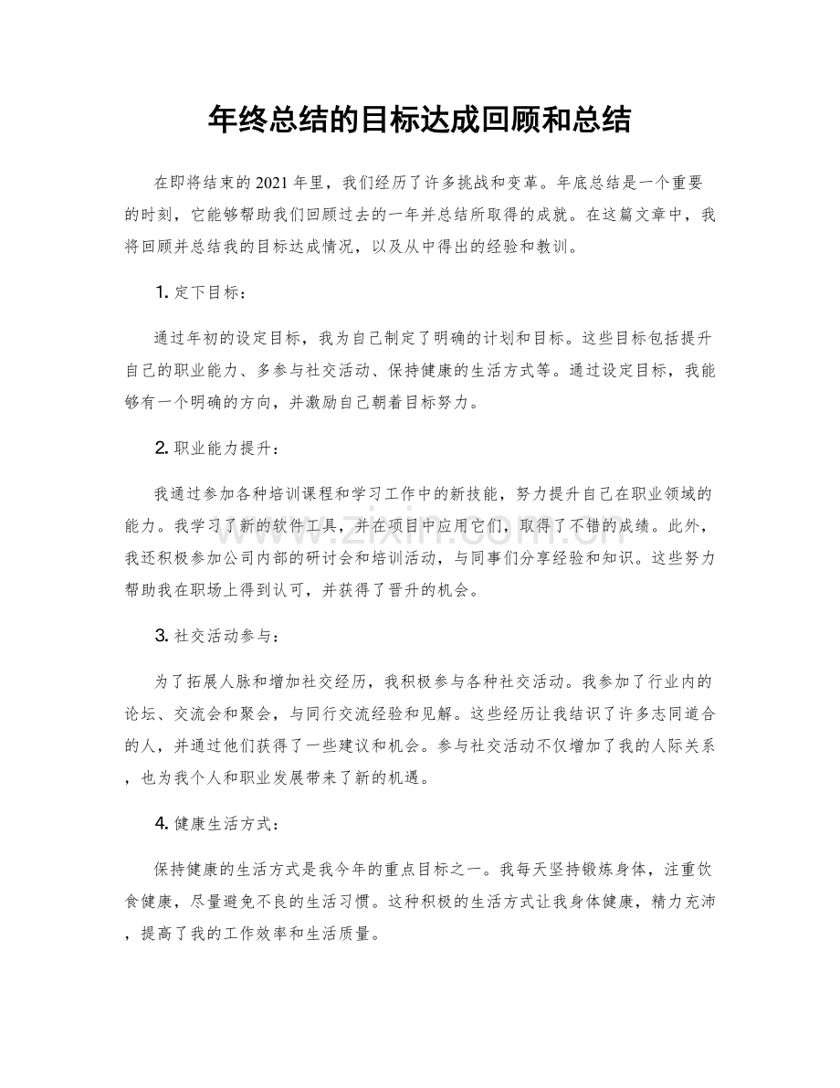 年终总结的目标达成回顾和总结.docx_第1页