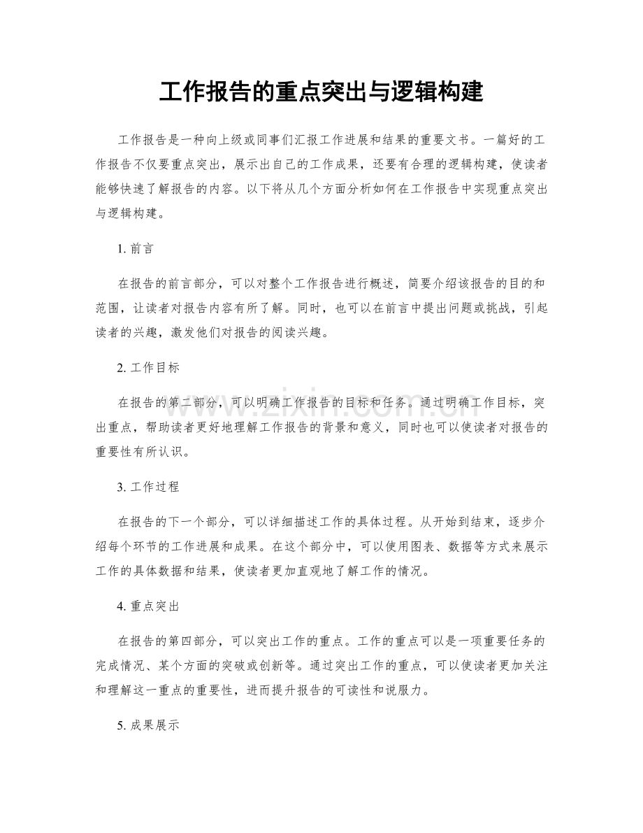 工作报告的重点突出与逻辑构建.docx_第1页