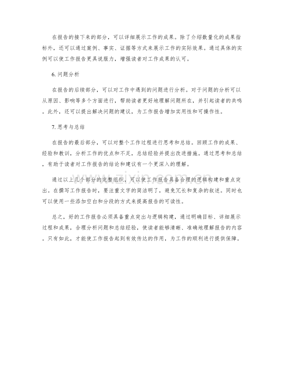 工作报告的重点突出与逻辑构建.docx_第2页