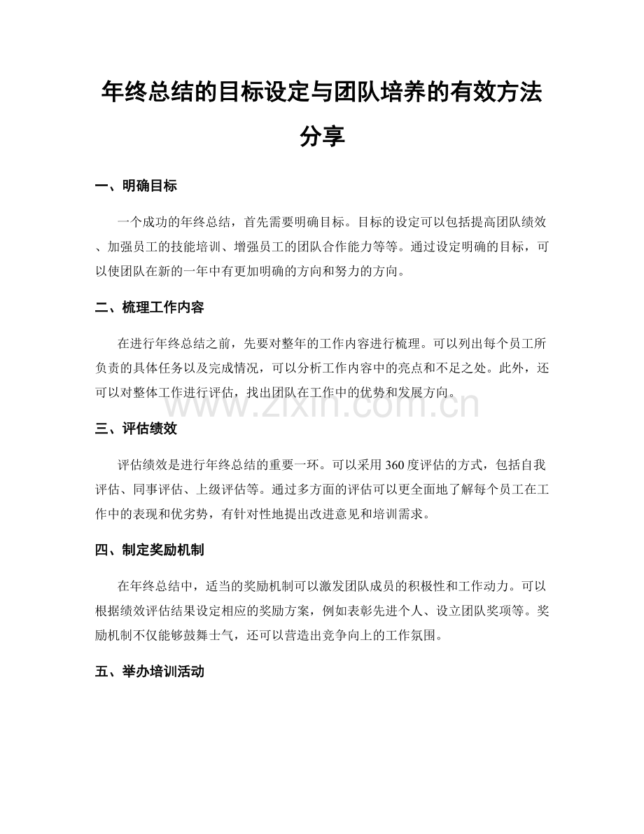 年终总结的目标设定与团队培养的有效方法分享.docx_第1页