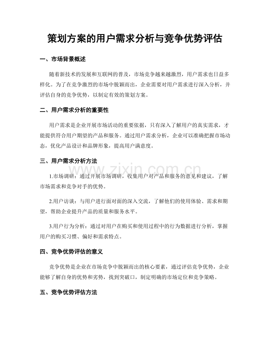 策划方案的用户需求分析与竞争优势评估.docx_第1页