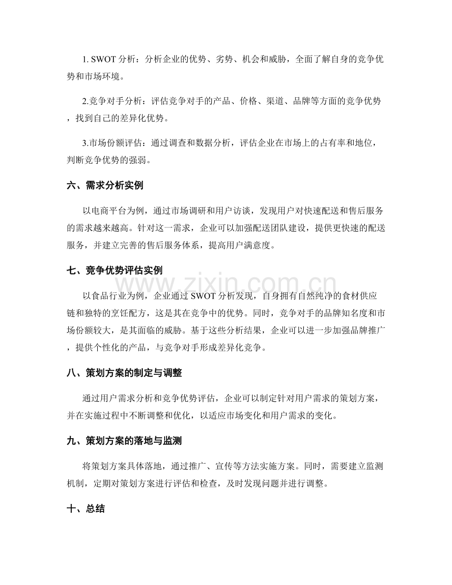 策划方案的用户需求分析与竞争优势评估.docx_第2页