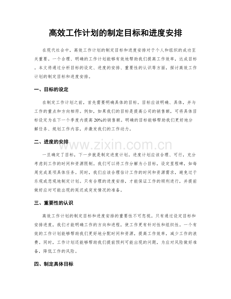 高效工作计划的制定目标和进度安排.docx_第1页