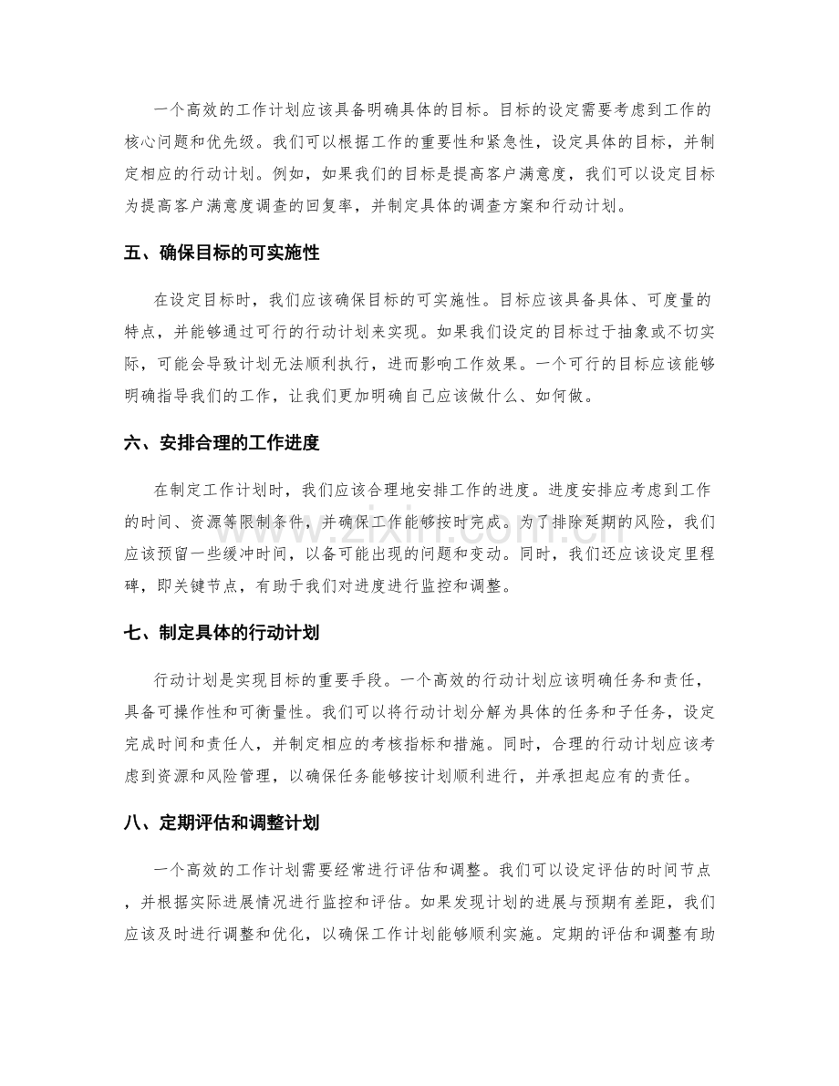 高效工作计划的制定目标和进度安排.docx_第2页