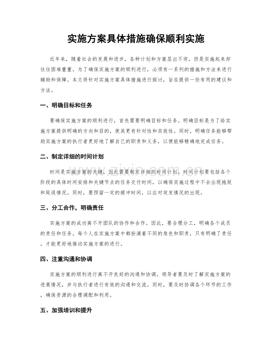 实施方案具体措施确保顺利实施.docx_第1页