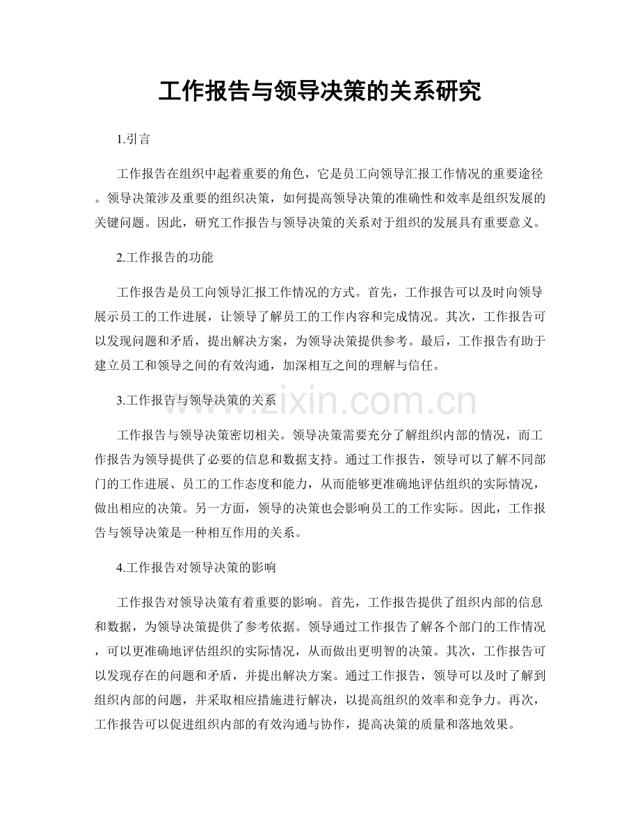 工作报告与领导决策的关系研究.docx_第1页