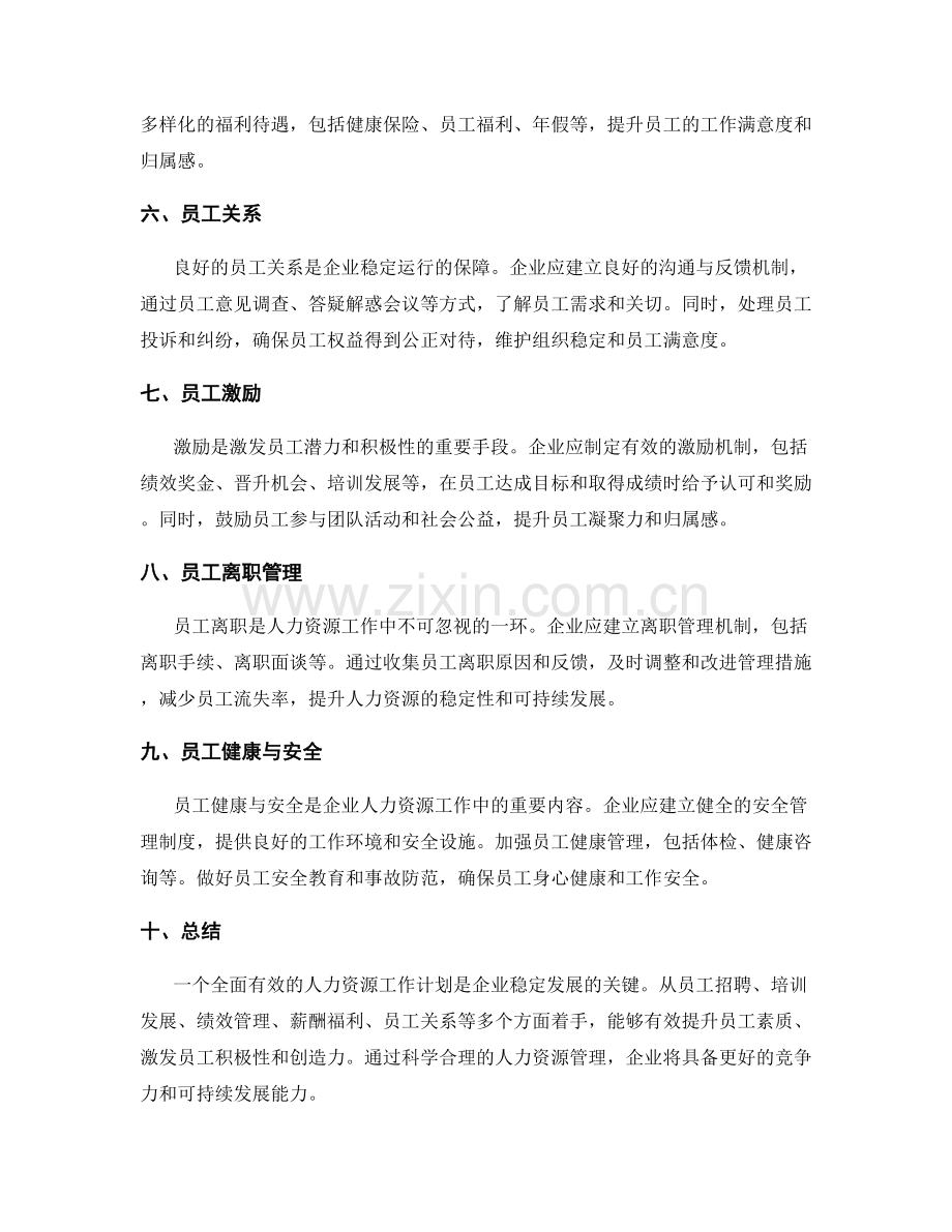 人力资源工作计划范例.docx_第2页