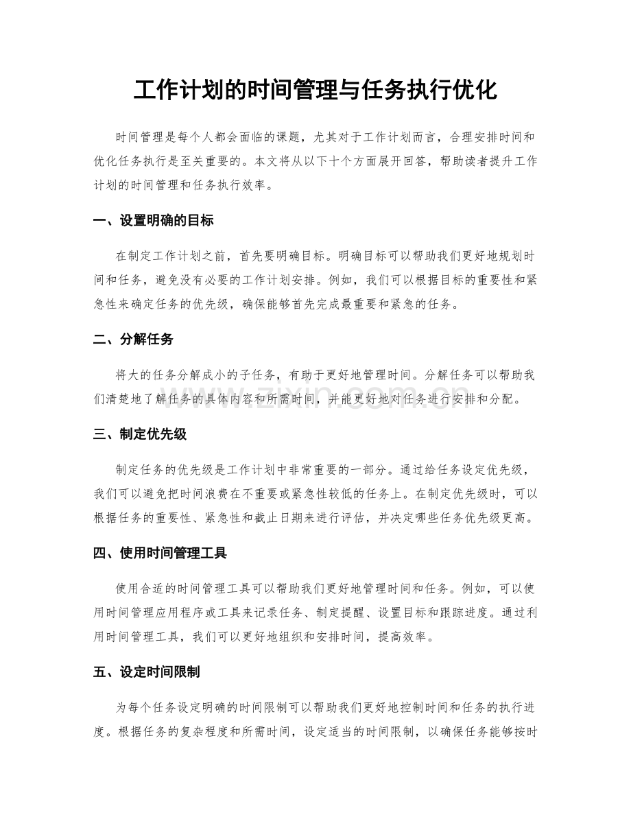 工作计划的时间管理与任务执行优化.docx_第1页