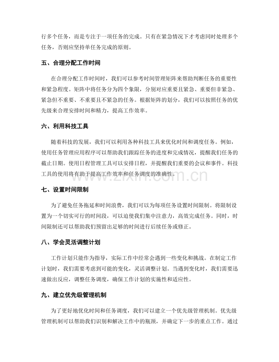 有效工作计划的时间优化与任务调度.docx_第2页