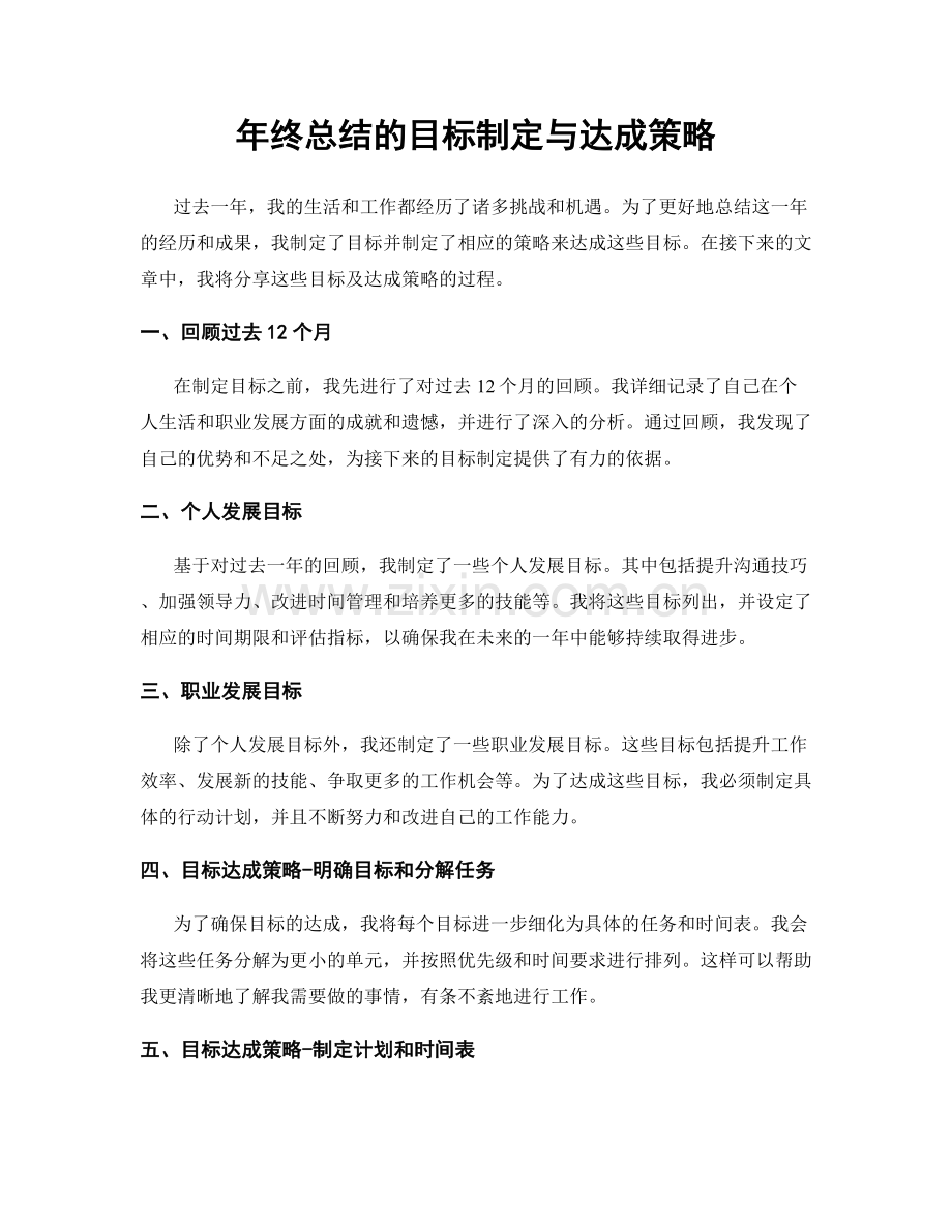 年终总结的目标制定与达成策略.docx_第1页