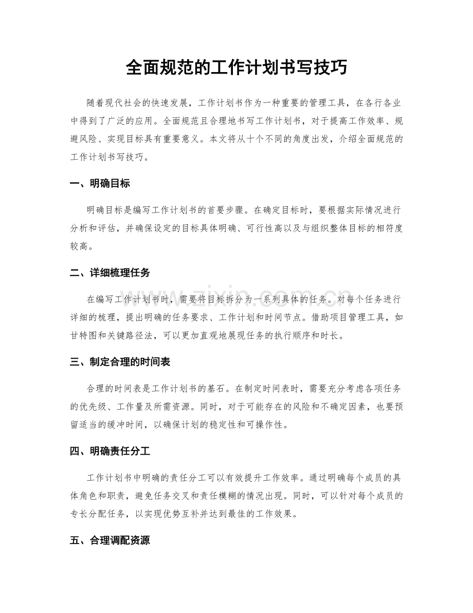 全面规范的工作计划书写技巧.docx_第1页