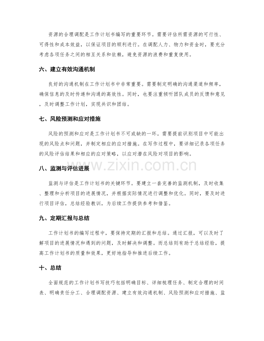 全面规范的工作计划书写技巧.docx_第2页