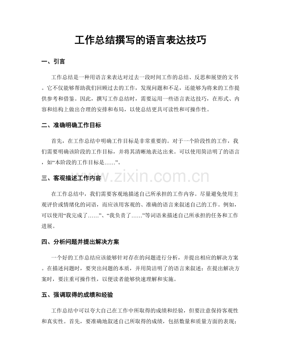 工作总结撰写的语言表达技巧.docx_第1页