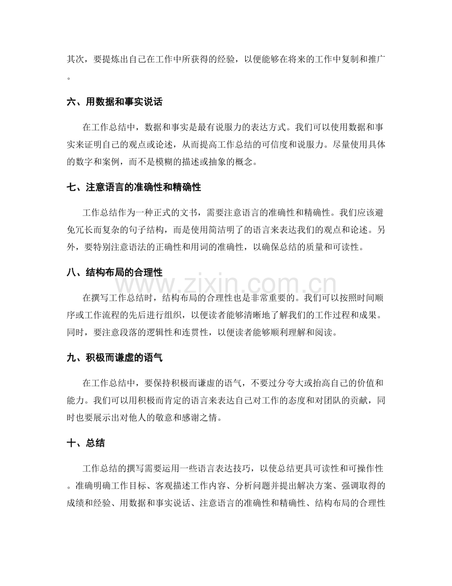 工作总结撰写的语言表达技巧.docx_第2页