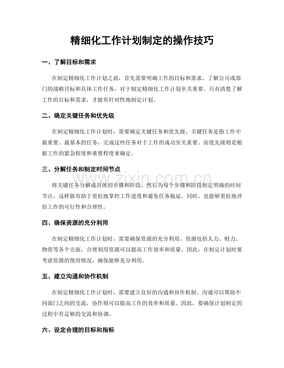 精细化工作计划制定的操作技巧.docx_第1页